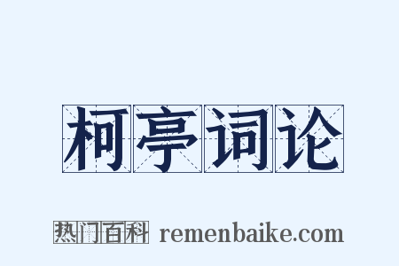 柯亭词论是什么意思的图片
